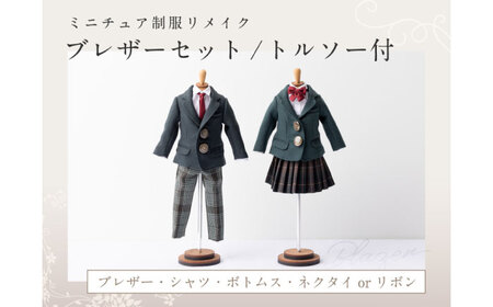 ミニチュア ミニチュア制服リメイク ミニチュア トルソー付き ミニチュア[ANBR004]