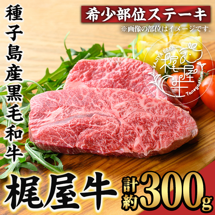 n291 梶屋牛 希少部位ステーキ(計約300g) 黒毛和牛 国産 九州産 鹿児島県産 牛肉 肉 ビーフ 天然飼料 サステナブル 和牛 お祝い 【株式会社Calfields】