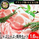 【ふるさと納税】沖縄★ブランド豚キビまる豚★合計1,600g しゃぶしゃぶ・焼肉セット