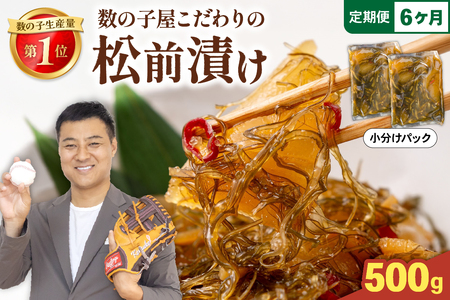 【6か月定期便】数の子 松前漬け 500g かずのこ 松前 ご飯のお供 おつまみ おかず 全6回