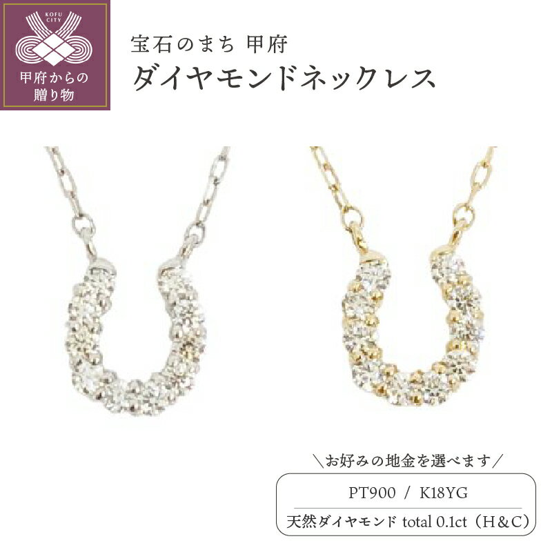 【ふるさと納税】＜ 甲府ジュエリー ＞ ネックレス ジュエリー アクセサリー レディース ダイヤモンド 0.1カラット ハート&キューピッド 馬蹄 18金 プラチナ ジュエリーケース付 鑑別書付 保証書付 k131-111