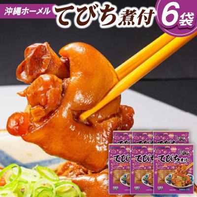 ふるさと納税 中城村 沖縄ホーメル コラーゲンたっぷり てびちの煮付け 計4800g(800g×6P)