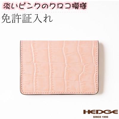 ふるさと納税 尼崎市 【たつのの革】クロコ×ベビーピンクの上品で可愛いカードケース　革製品のHEDGE