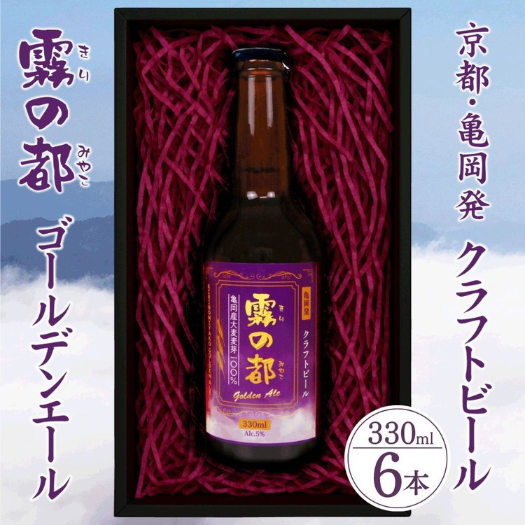 
                  ビール 霧の都 330ml×6本 セット 京都 亀岡産大麦100%使用 お酒 クラフトビール 地ビール ご当地ビール お取り寄せ ギフト 人気
                