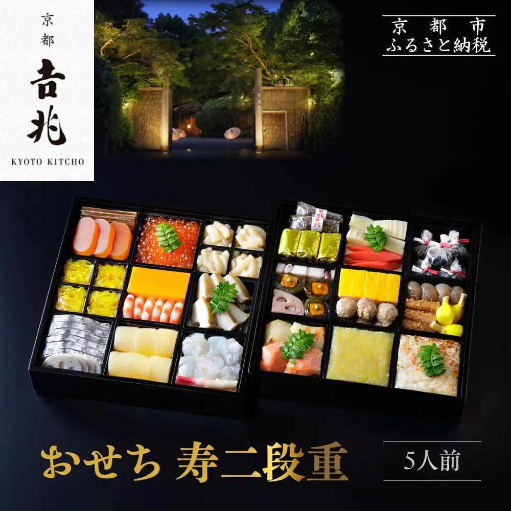 【京都吉兆】おせち 寿二段重 5人前 | 京都 本格料亭 人気おせち