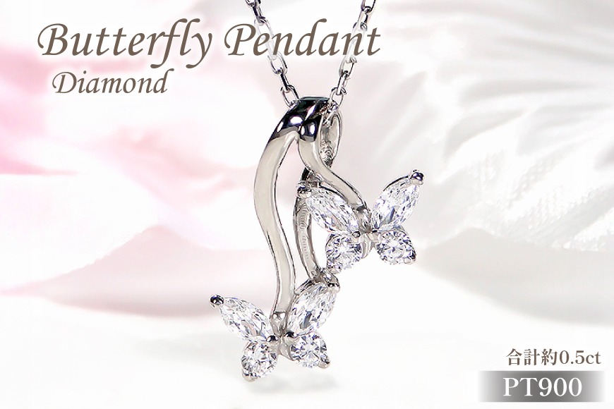 ネックレス プラチナ Pt900 ダイヤモンド 0.5ct 蝶 モチーフ ペンダント レディース ちょうちょ バタフライ ジュエリー ダイヤ 【f280-d-pt】 [株式会社オーダーメイドジュエリーメイ 山梨県 韮崎市 20745057]