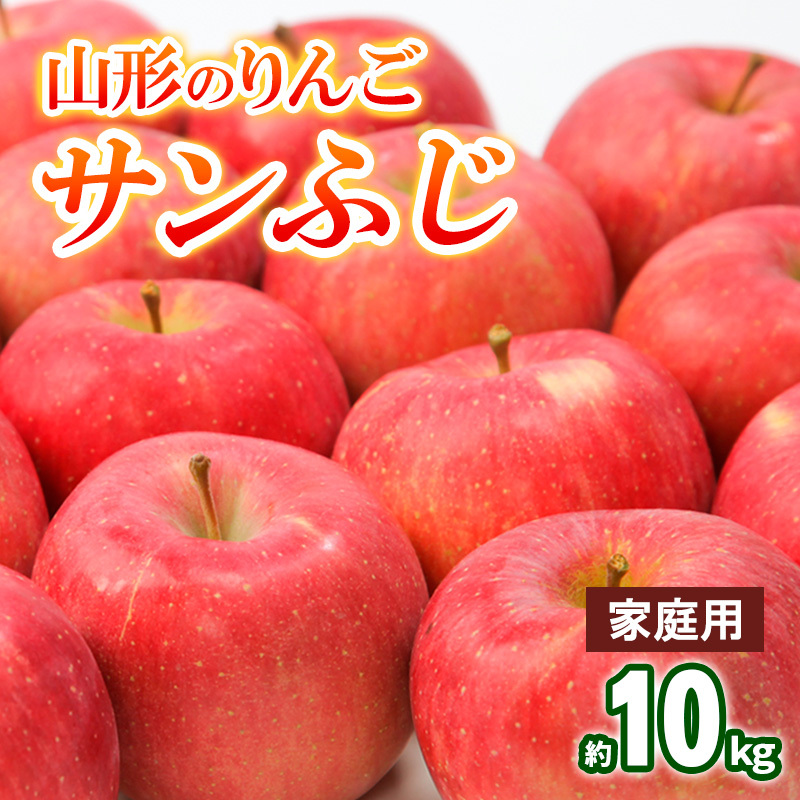 【家庭用】山形のりんご サンふじ 約10kg(20～40個) FY25-830