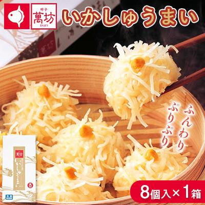 ふるさと納税 佐賀県 呼子萬坊 いかしゅうまい 8個入×1箱(佐賀県)