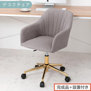 【完成品＋設置付き】デスクチェア（グレー）デスクチェア 貝殻 チェア シェル型 キャスター付き 椅子 おしゃれ パソコンチェア 回転 オフィスチェア 昇降 ベロア調 ゴールド脚 韓国インテリア CKONHR100237-0-GY
