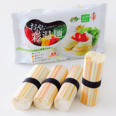 【ふるさと納税】日本一短いそうめん　おやっ彩温麺　12袋入(48食分)【1614779】