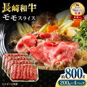 【ふるさと納税】長崎和牛 モモスライス800g / 牛肉 モモ もも すき焼き すきやき しゃぶしゃぶ 小分け / 大村市 / おおむら夢ファームシュシュ[ACAA060]