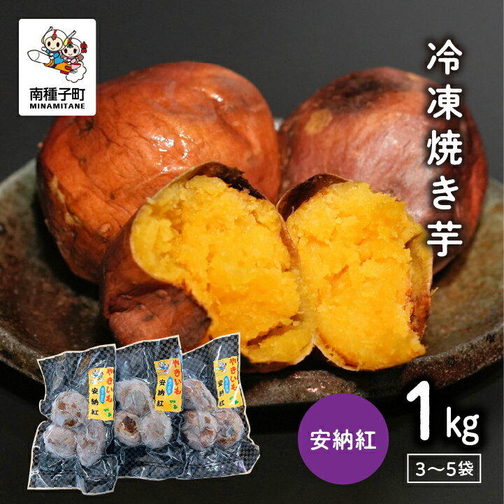 【ふるさと納税】 《 蜜芋 》 冷凍 焼き芋 安納紅 約 1kg 冷凍 小分け 3〜5袋 安納芋 さつまいも スイーツ お菓子 ねっとり 焼きいも 芋 1キロ デザート おやつ 種子島産 お取り寄せ 人気 おすすめ ギフト 返礼品 南種子町 鹿児島 かごしま 【観光物産館トンミー市場】