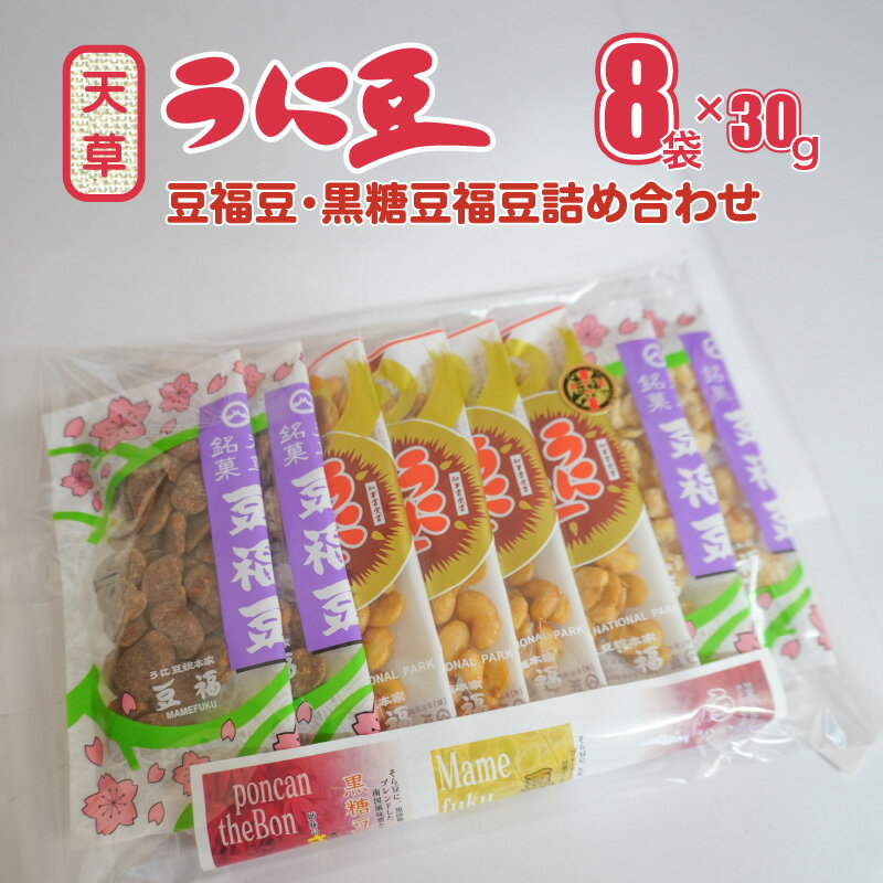 【ふるさと納税】天草 うに豆 豆福豆 黒糖豆福豆 詰め合わせ セット 30g 8袋 創業75余年 老舗店 本家豆福 そら豆 天草灘 高級 天然ウニ 生姜味 黒糖 お茶 コーヒー 豆菓子 おつまみ おやつ 小分け 食べやすい 豆菓子 お取り寄せ グルメ 熊本県 送料無料