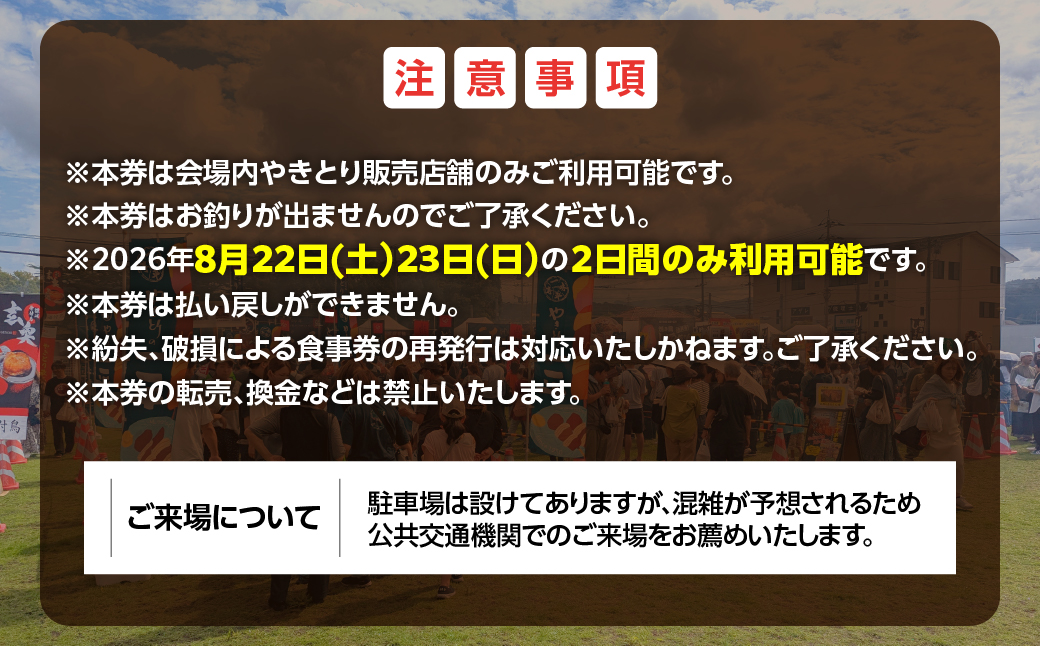 【やきとりJAPANフェスティバル】2026 in 室蘭 食事券 3000円分 MROBV001