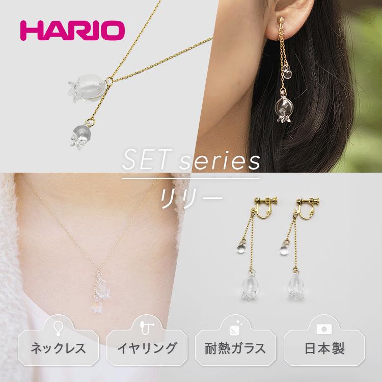 【ふるさと納税】HARIO ネックレス＆イヤリング セット「リリー」シリーズ［HAP-L-001］［HAP-L-003E］｜耐熱 ガラス アクセサリー ハリオ 職人 繊細 フォーマル カジュアル きれいめ おしゃれ 20代 30代 40代 ギフト 贈答 お祝 ご褒美 記念品_DL12
