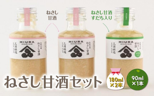 
ねさし甘酒セット（ねさし甘酒180ml×2本 ・ねさし甘酒すだち入り180ml×1本）
