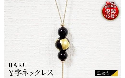 輪島うるし塗　HAKU　Y字ネックレス（黒金箔）wa049-071