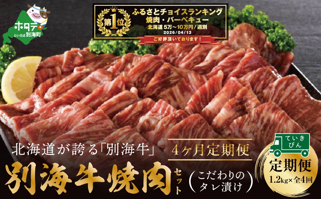 
【定期便】【黒毛和牛】別海和牛・別海牛 焼肉用 タレ漬け 1.2kg( 400g×3P )× 4ヵ月 特製 焼肉用つけだれつき【全4回】【北海道 別海町産】【be010-0282-100-4】（肉 にく 牛肉 焼肉 北海道 別海町 定期便 4 ふるさとチョイス ふるさと納税 仕組み キャンペーン 限度額 計算 ランキング やり方 シミュレーション チョイス チョイスマイル 肉 牛肉 定期便 )

