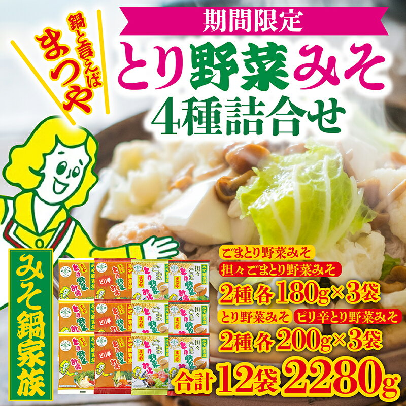【ふるさと納税】【先行予約】［発送時期2025年10月～2026年3月］とり野菜みそ 4種詰合せ | まつやのとり野菜みそ 石川県 かほく市 能登 入口 鍋 味噌 みそ 出汁 人気 箱入 ギフト 送料無料