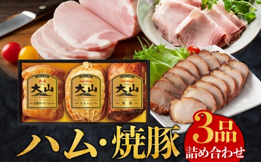 〈大山ハム〉ハム・焼豚3品詰め合わせ（OR-7）詰め合わせ ロースハム ももハム 焼き豚
