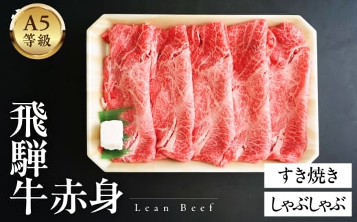 A5等級飛騨牛 赤身すきやき・しゃぶしゃぶ 1kg