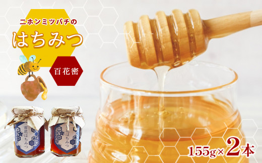 はちみつ 国産 日本ミツバチ 100% 純粋 蜂蜜 (百花蜜) 155g×2本  真岡市産 栃木県