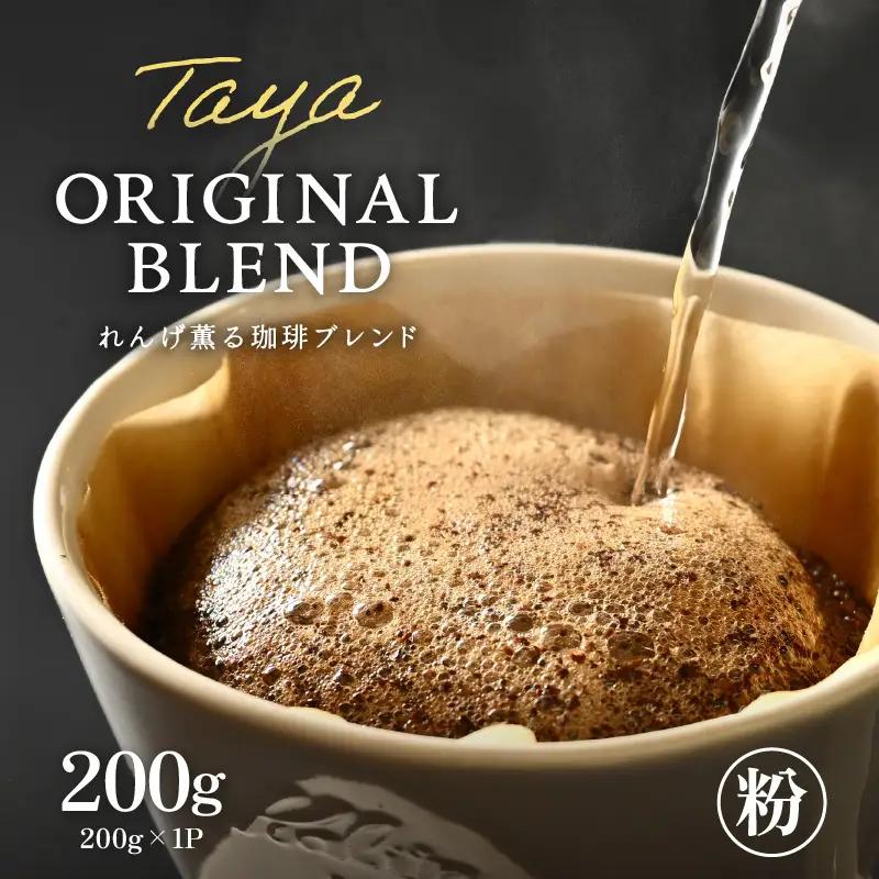 【粉タイプ】れんげ薫る珈琲ブレンド 200g ／ コーヒー 人気 専門店 本格的 スペシャリティー珈琲 有名店 美味しいコーヒー ミル おすすめ 香り アイスコーヒー 田谷珈琲 たやコーヒー [aw0