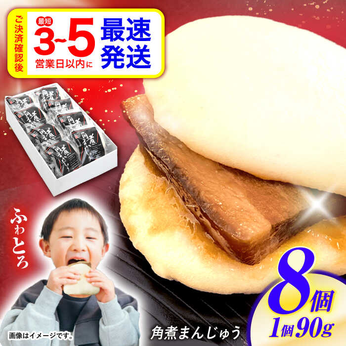 【ふるさと納税】角煮まんじゅう 8個 / 角煮まんじゅう 角煮まん まんじゅう 肉まん / 諫早市 / 株式会社山香海 [AHBH005]
