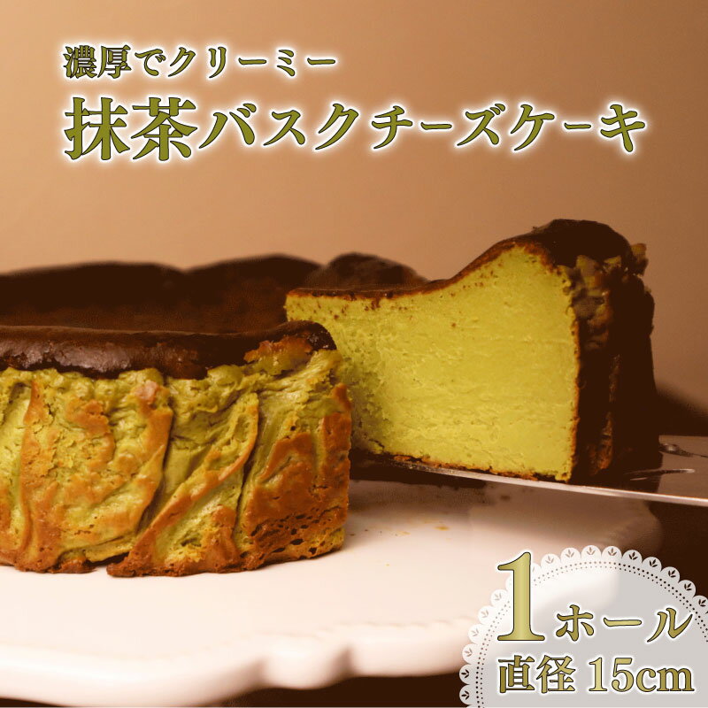 【ふるさと納税】 とろける 濃厚 抹茶 バスクチーズケーキ コスモスコーヒー スイーツ デザート お取り寄せ グルメ 抹茶 ケーキ 贈り物 ギフト プレゼント 父の日 母の日 誕生日 記念日 お祝い クリスマス バレンタイン ホワイトデー おやつ カフェ 手土産 牧之原市 静岡県
