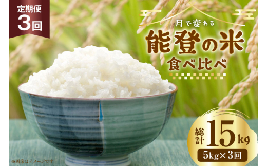 米 定期便 令和8年度産 3種 ゆめみずほ コシヒカリ ひゃくまん穀 精米 5kg 3回 計15kg [YUファーム 石川県 志賀町 CL5003] ご飯 お米 コメ 白米 こしひかり 能登 おこめ こめ 定期 8年産 5キロ 食べ比べ