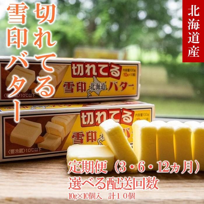 【ふるさと納税】【3or6or12か月定期便】【お届け回数選択可能】　切れてる 雪印 北海道 バター（10g×10個入）×10個 | 定期便・標茶町