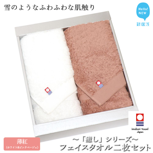 【今治タオル】【Hello!NEW タオル】フェイスタオル2枚セット 「癒し」シリーズ（薄紅：ホワイト＆コーラルピンク）