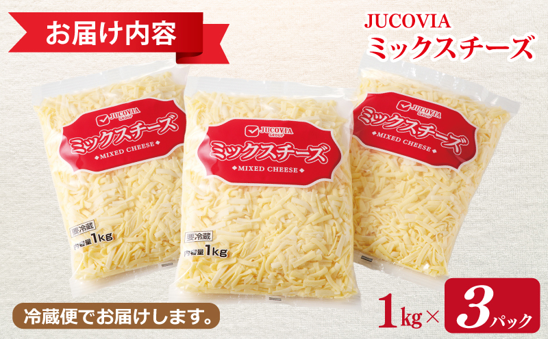  【スピード発送】【ムラカワチーズ】JUCOVIA ミックスチーズ 3kg（1kg×3パック） 015B454_イメージ4