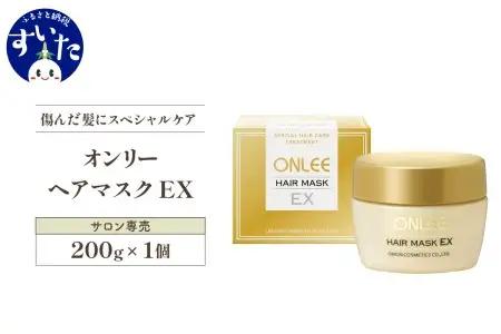 【美容サロン専売品】オンリーヘアマスクEX スペシャル ケア