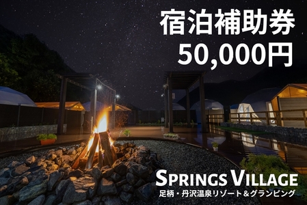 SPRINGS VILLAGE 足柄丹沢温泉リゾート 宿泊補助券 50000円【 宿泊 宿泊券 体験 チケット 旅行 グランピング キャンプ 温泉 アウトドア 神奈川県 山北町 】