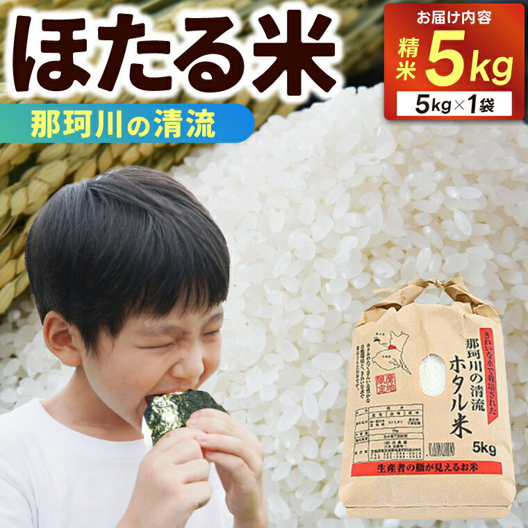【ふるさと納税】精米 5kg ほたる米【令和7年産】お米 米 ご飯 城里町 桂農産 ＼那珂川の清流ホタル米／【配送不可地域：離島】 (AX009)