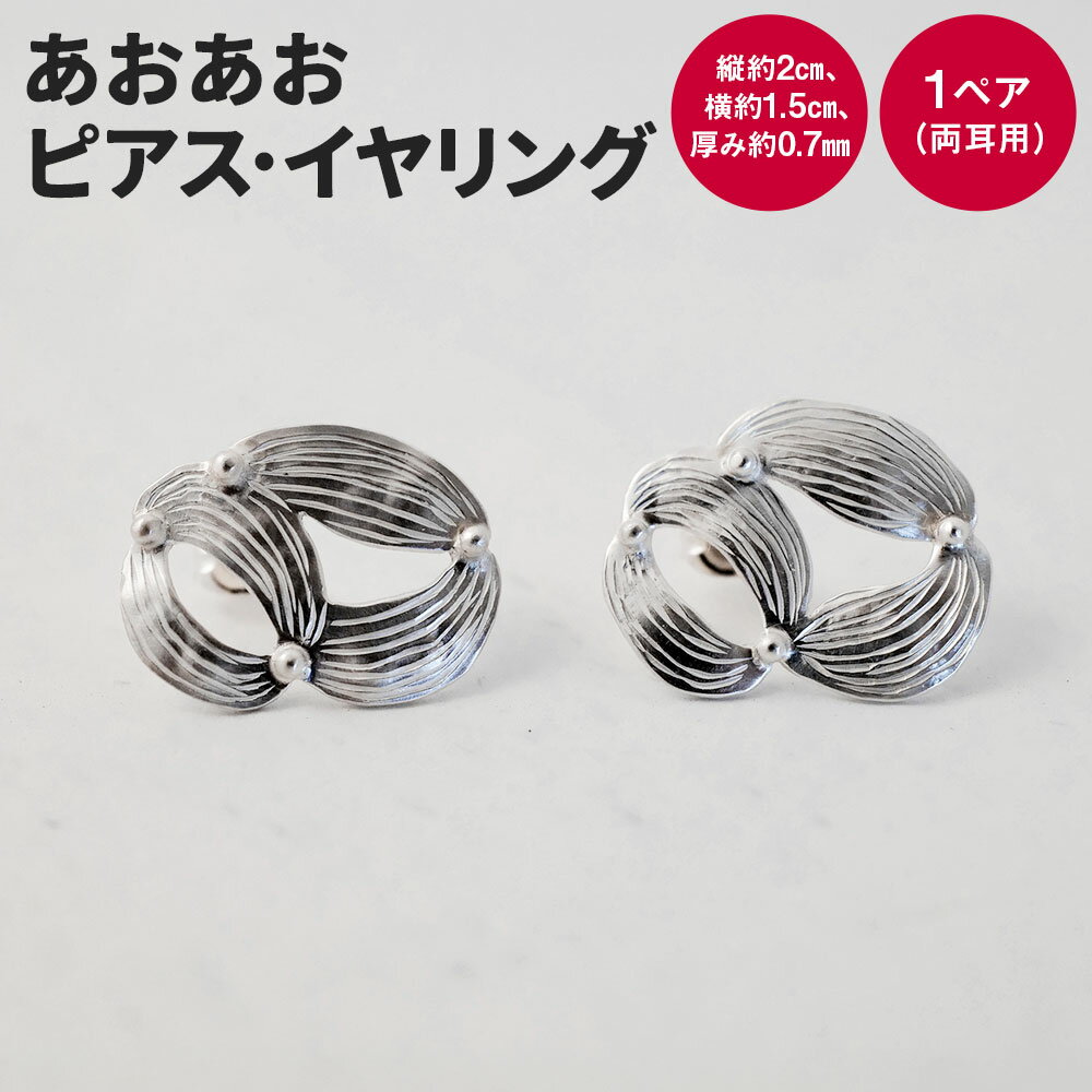 【ふるさと納税】＜選べる＞あおあお ピアス・イヤリング 1ペア（両耳用）アクセサリー アクセ シルバー シルバー950 シルバー925 銀 葉っぱ 透かし彫り 手彫り 手づくり Between 福岡県 香春町 送料無料