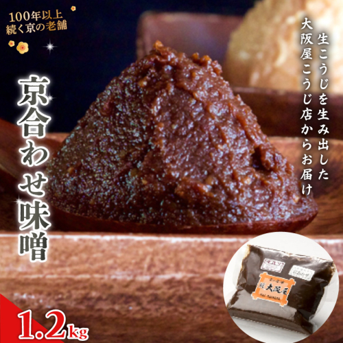 京合わせ味噌 1.2kg ： みそ お味噌 合わせ味噌 京風 味噌 味噌汁 みそ汁 添加物 化学調味料 無添加 天然醸造味噌 万能味噌 国産 生こうじ味噌 自家製 手作り味噌 塩分約9％ 京都 舞鶴 老舗 大阪屋こうじ店