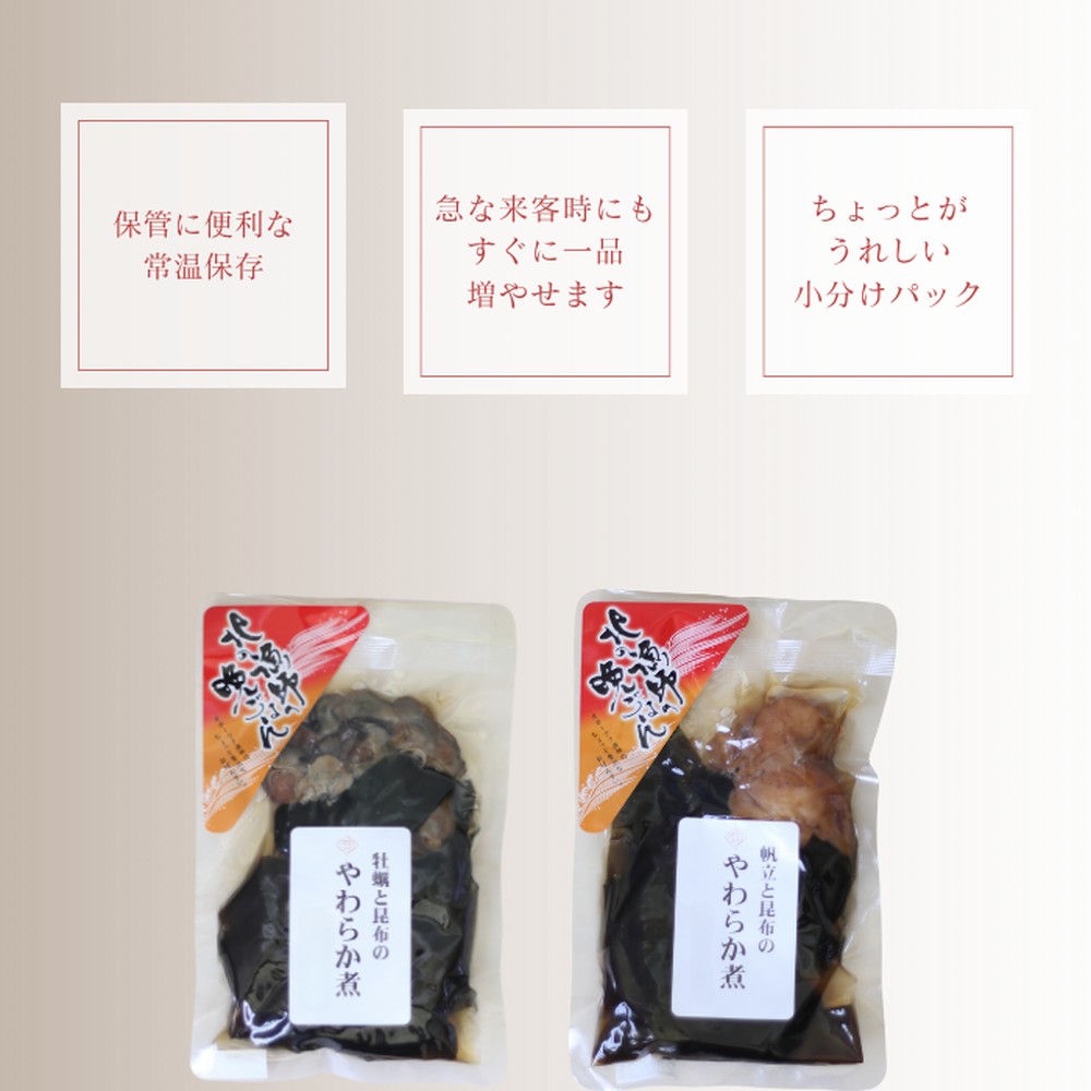 10-540 【お手軽調理】帆立と昆布のやわらか煮・牡蠣と昆布のやわらか煮 ハーフサイズ各1個【紋別漁師食堂】【化粧箱入り】
