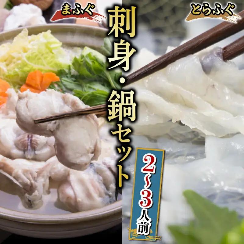 とらふぐ刺身・まふぐ鍋セット 2~3人前 冷凍 ふぐ GH