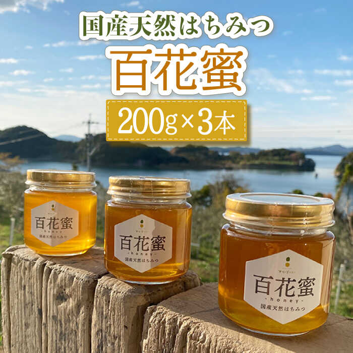 【ふるさと納税】百花蜜 国産天然はちみつ 200g × 3本〈嬉しい贈答箱入り！〉【オリーブハニー】[OCG004] / 養蜂場 ハニー トースト 純粋 蜂蜜 カフェ 長崎県 みかん蜜 小分け 瓶 ギフト プレゼント はちみつレモン ハチミツ コーヒー 砂糖 糖分 純粋 ピュアハニー 贈答