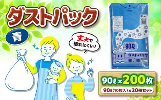 袋で始めるエコな日常！地球にやさしい！ダストパック 90L 青（10枚入）✕20冊セット 1ケース 愛媛県大洲市/日泉ポリテック株式会社 [AGBR062]ポリゴミ袋 ポリごみ袋 エコゴミ袋 エコごみ袋
