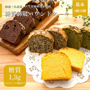 糖質制限・グルテンフリー パウンドケーキ 4種16個 無添加パウンドケーキ 美容 トレーニング 山梨県 甲斐市 CH-3