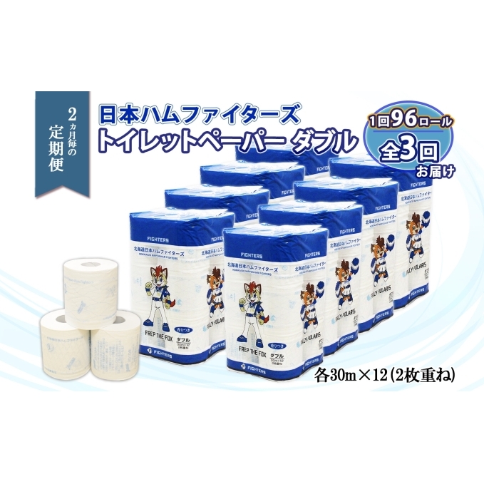 定期便 2ヵ月毎 全3回 北海道 日本ハムファイターズ トイレットペーパー ダブル 30m巻き 96ロール 日本製 香りつき まとめ買い リサイクル 防災 常備品 消耗品 生活必需品 備蓄 ペーパー 
