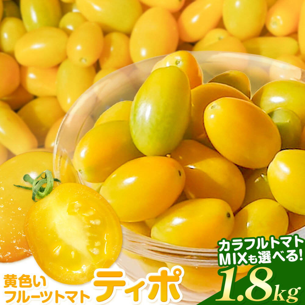 【ふるさと納税】パリッと食感の黄色いフルーツトマト ティポ 選べる内容量 1.8kg (1箱) カラフルトマトMIX 黄色いトマト 野菜 茨城県産 結城市産 国産 さっぱり 酸味が少ない 日持ち 食材 サラダ トッピング 料理《90日以内に出荷予定（土日祝除く）》【配送不可地域あり】