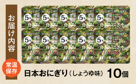 日本おにぎり（しょうゆ味） 備蓄 おにぎり 非常食 醤油