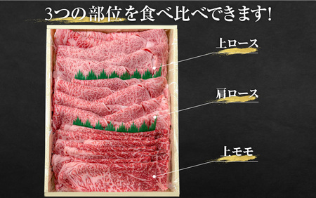 【12月お届け予約】【年内発送】【近江牛A5ランク】すき焼き 特選！食べ比べセット 900g（上ロース・肩ロース・赤身上モモ）[BH013a] / 近江牛 ブランド和牛 牛肉 モモ ロース スライス 