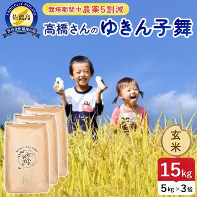 ふるさと納税 佐渡市 【新米】令和8年産 佐渡島産ゆきん子舞 玄米15kg 栽培期間中農薬5割減 【食の宝島佐渡】