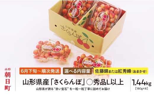 ＜ 先行予約 ＞ 山形県産 さくらんぼ （ 佐藤錦 ・ 紅秀峰 ） 丸秀品 L以上 1.44kg (180g×8) 【2026年6月下旬から7月上旬発送】 山形県 果物 フルーツ 初夏 夏 送料無料