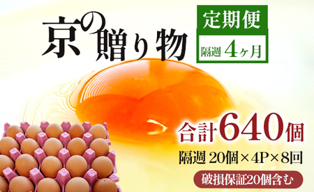 【 隔週８回定期便 】 卵 赤たまご 640個 ： 80個×8回 たまご 【配送不可地域：北海道、沖縄、離島】